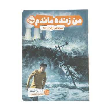 کتاب من زنده ماندم سونامی ژاپن 2011 اثر لارن تارشیس انتشارات پرتقال
