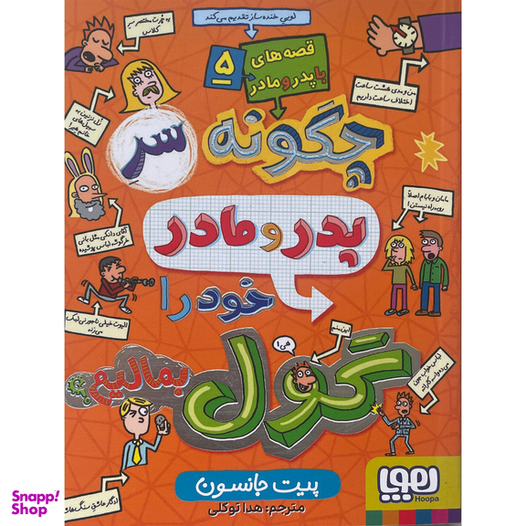 کتاب قصه های با پدر و مادر 5 چگونه سر پدر و مادر خود را گول بمالیم اثر پيت جانسون نشر هوپا