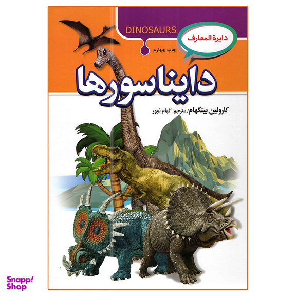 کتاب دانشنامه دایناسورها اثر کارولین بینگهام انتشارات آتیسا