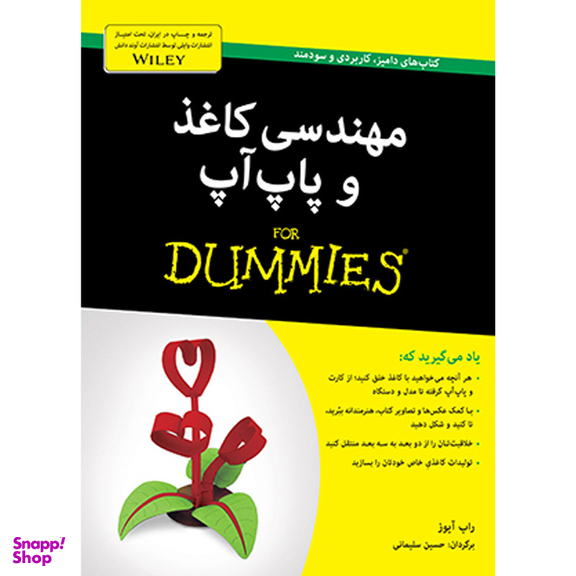 کتاب مهندسی کاغذ و پاپ‌‌آپ دامیز اثر راب آیوز انتشارات آوند دانش