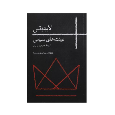کتاب نوشته‌ های سیاسی اثر لایبنیتس نشر روزبهان