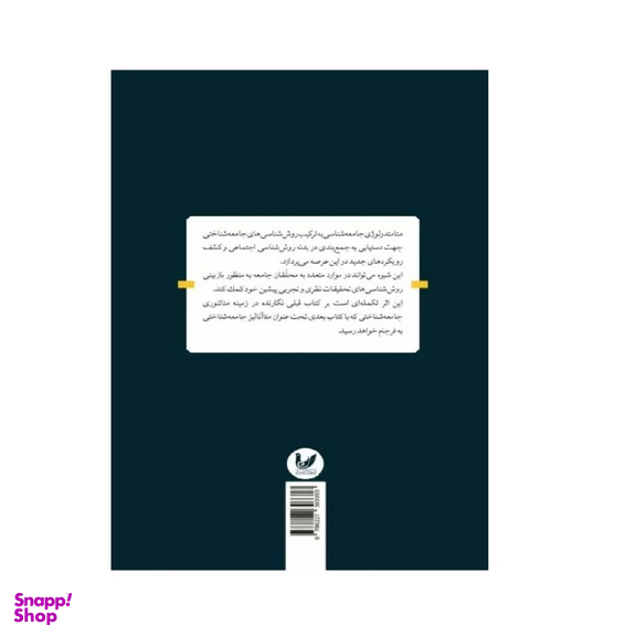 کتاب متامتدولوژی در جامعه شناسی بنیادین اثر عباس محمدی اصل انتشارات اندیشه احسان