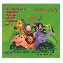 کتاب بگرد و پیدا کن در جنگل اثر کیوان سالمی فیه انتشارات زرین مهر