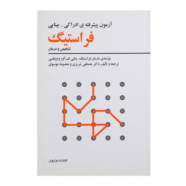 کتاب آزمون پیشرفته ادراکی بینایی فراستیگ اثر ماریان فراستیگ انتشارات فراروان