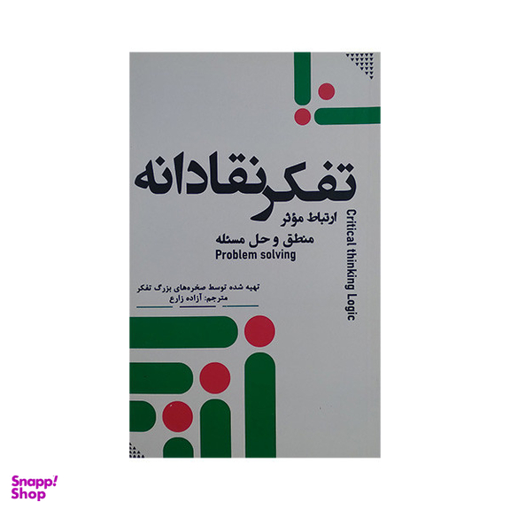 کتاب تفکر نقادانه اثر جمعی از نویسندگان انتشارات جمهوری