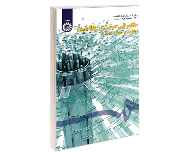 کتاب حکمرانی مبتنی بر پایداری (با تأکید بر حفاظت محیطی) اثر شمس السادات زاهدی و حبیب ابراهیم پور نشر سمت