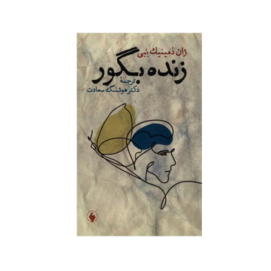کتاب زنده‌ بگور اثر ژان‌ دمینیک ببی انتشارات فرزان روز
