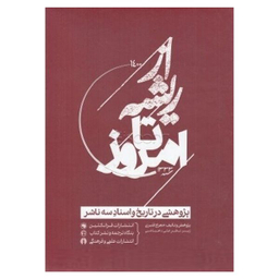 کتاب از ريشه تا امروز اثر معراج قنبري نشر علمي و فرهنگي