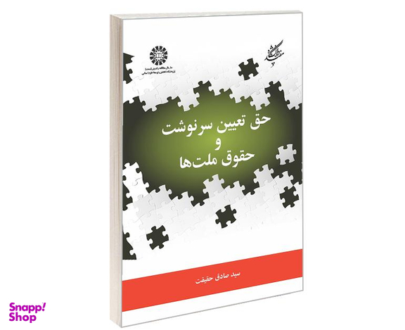 کتاب حق تعیین سرنوشت و حقوق ملت ها اثر دکتر سیدصادق حقیقت نشر سمت