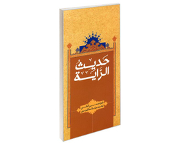 کتاب حدیث الرایه اثر شیخ عصری البانی نشر مشعر