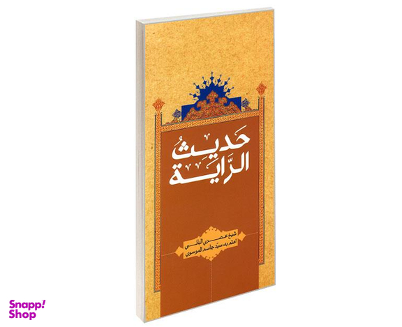 کتاب حدیث الرایه اثر شیخ عصری البانی نشر مشعر