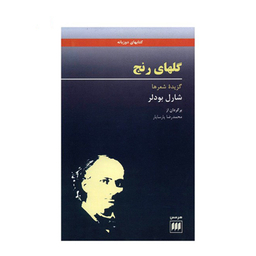 کتاب گلهای رنج اثر شارل بودلر انتشارات هرمس