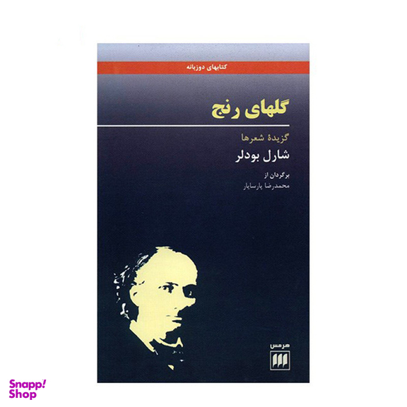 کتاب گلهای رنج اثر شارل بودلر انتشارات هرمس