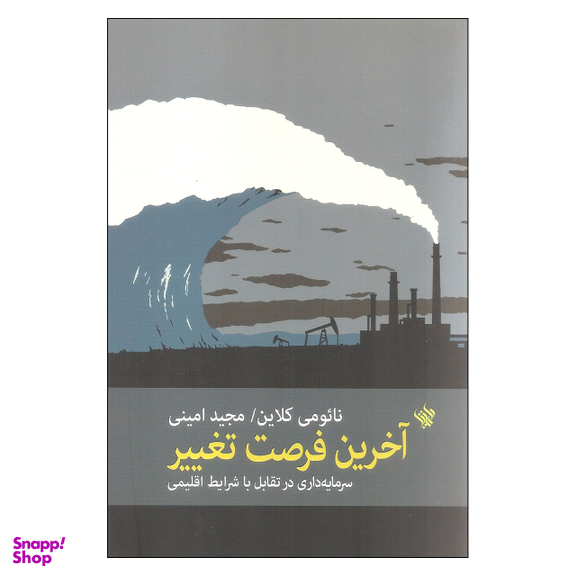 کتاب آخرین فرصت تغییر اثر نائومی کلاین انتشارات لاهیتا