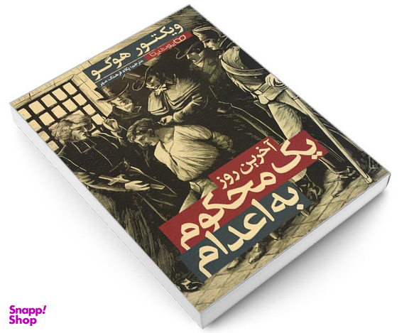 کتاب آخرین روز یک محکوم به اعدام اثر ویکتور هوگو نشر یوشیتا