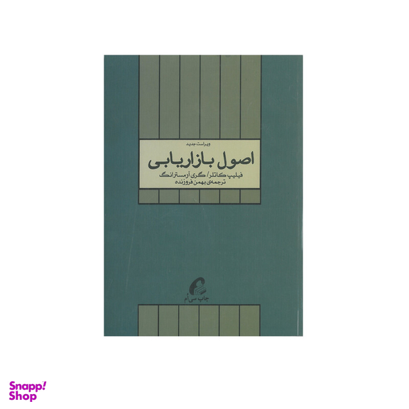 کتاب اصول بازاریابی اثر فیلیپ کاتلر و گری آرمسترانگ انتشارات آموخته