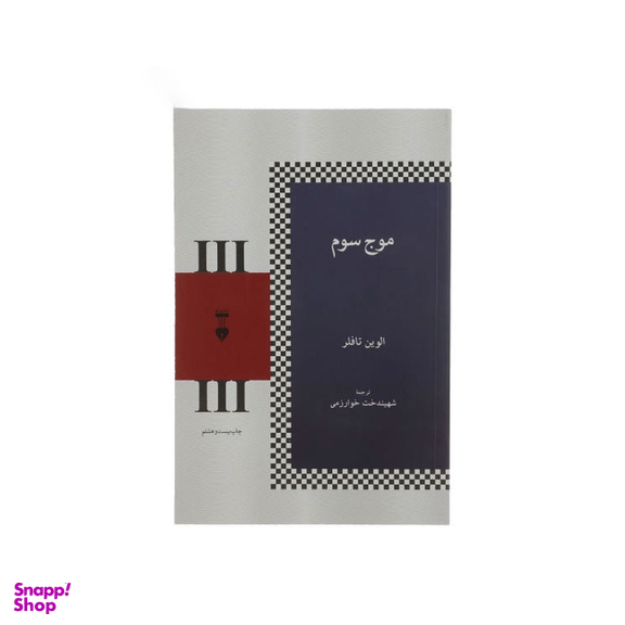 کتاب موج سوم اثر الوین تافلر انتشارات فرهنگ نشر نو