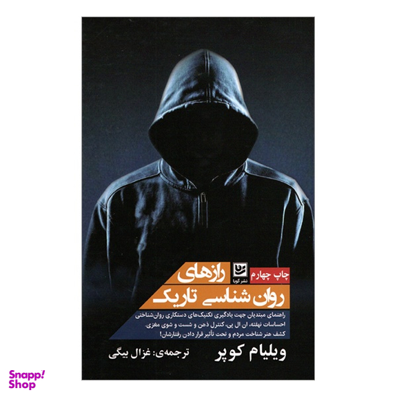 راز‌های روان شناسی تاریک اثر ویلیام کوپر انتشارات گویا