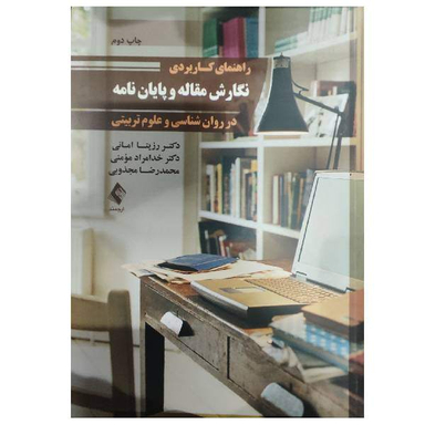 کتاب راهنمای کاربردی نگارش مقاله و پایان نامه در روان شناسی و علوم تربیتی اثر جمعی از نویسندگان انتشارات ارجمند