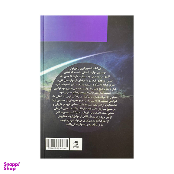 کتاب شناسایی خطاهای تصمیم گیری اثر برزو عبدی انتشارات بهار سبز