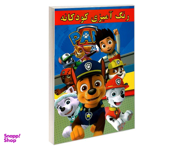کتاب رنگ آمیزی کودکانه PAV اثر علیرضا مومنی قهفرخی نشر حسام شیرمحمدی
