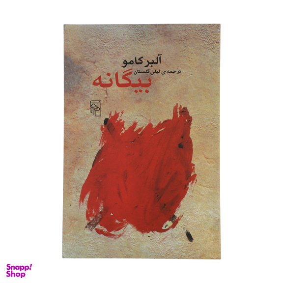 کتاب بیگانه اثر آلبر کامو نشر مرکز