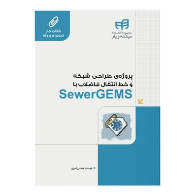 کتاب پروژه‌ طراحی شبکه و خط انتقال فاضلاب با SewerGEMS اثر محسن امیری نشر کیان