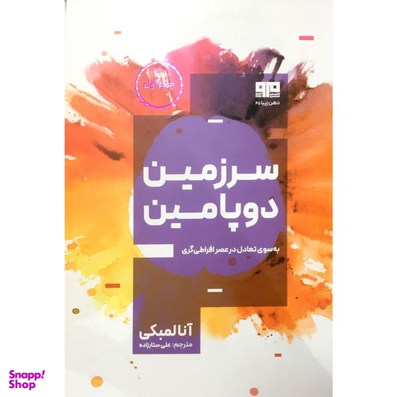 کتاب سرزمين دوپامين اثر آنالمبكي انتشارات هيرمند