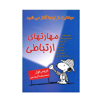 کتاب مهارتهای ارتباطی اثر کریس کول نشر هامون
