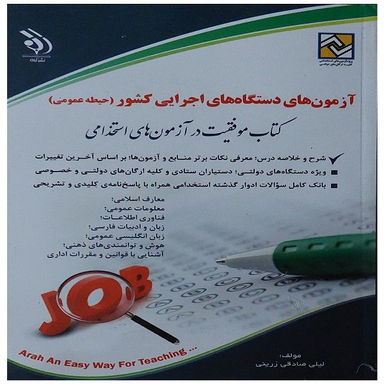 کتاب استخدامی آزمون های دستگاه ها اجرایی کشور حیطه عمومی اثر لیلی صادقی زرینی انتشارات آراه