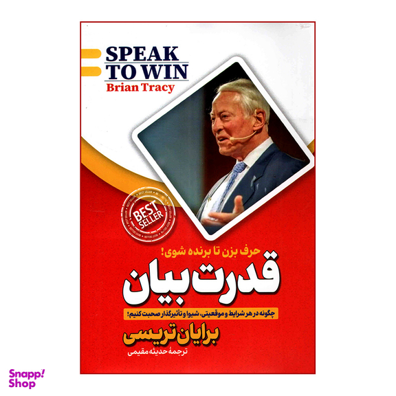 کتاب قدرت بیان اثر برایان تریسی نشر پارس اندیش