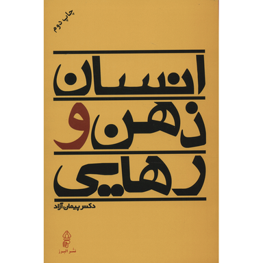 کتاب انسان ذهن و رهایی اثر پیمان آزاد انتشارات البرز