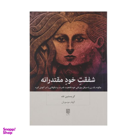 کتاب شفقت خود مقتدرانه اثر کریستین نف انتشارات بینش نو