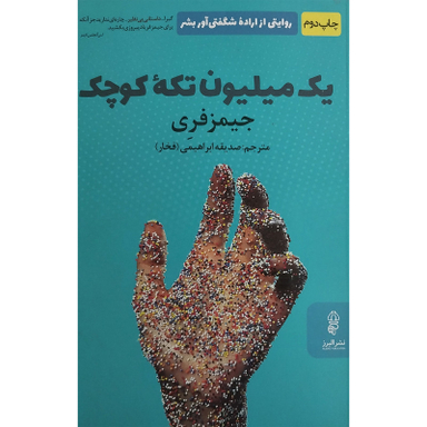 کتاب يک ميليون تكه كوچک اثر جيمز فری انتشارات البرز