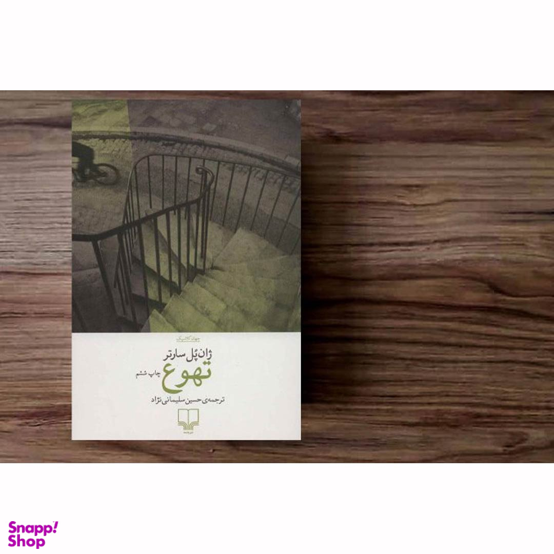 کتاب تهوع اثر ژان پل سارتر نشر چشمه