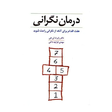 کتاب درمان نگرانی اثر رابرت لی هی انتشارات شباهنگ
