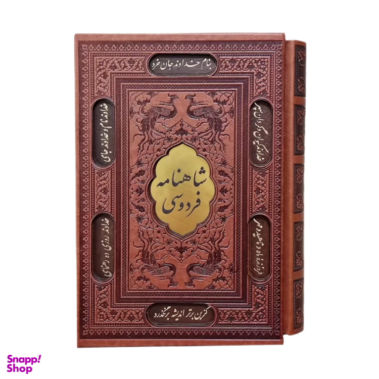 کتاب شاهنامه اثر فردوسی انتشارات پیام عدالت