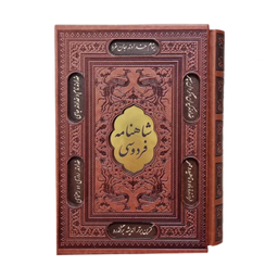 کتاب شاهنامه اثر فردوسی انتشارات پیام عدالت