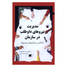 کتاب مدیریت نیروهای داوطلب در سازمان اثر سیدعلی باروتیان انتشارات نگاه معاصر