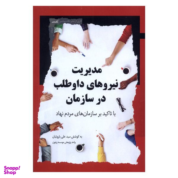 کتاب مدیریت نیروهای داوطلب در سازمان اثر سیدعلی باروتیان انتشارات نگاه معاصر