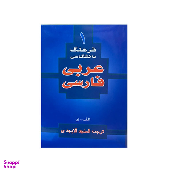 کتاب فرهنگ دانشگاهی عربی فارسی ترجمه المنجد الابجدی انتشارات اسلام
