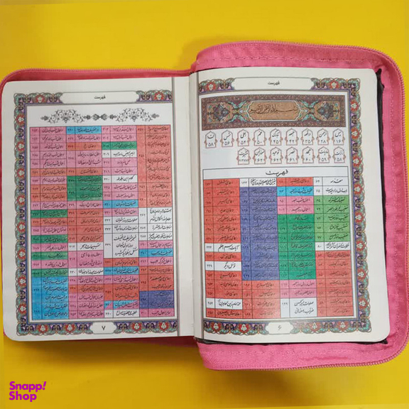 کتاب کلیات مفاتیح الجنان ترجمه مهدی الهی قمشه ای انتشارات پیام عدالت