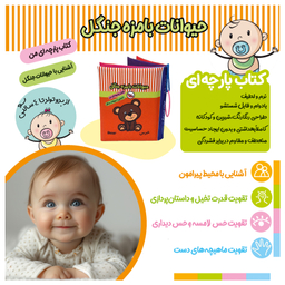 کتاب پارچه ای حیوانات بامزه جنگل اثر معصومه غفاری انتشارات پاساد