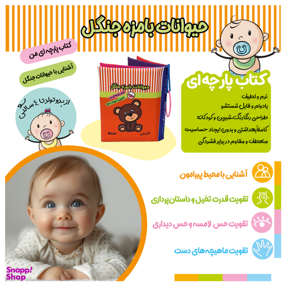 کتاب پارچه ای حیوانات بامزه جنگل اثر معصومه غفاری انتشارات پاساد