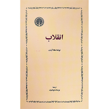کتاب انقلاب اثر هانا آرنت‌ انتشارات خوارزمی