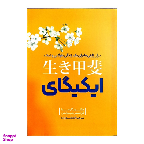 کتاب ایکیگای اثر هکتور گارسیا و فرانسس میرالس انتشارات نگاه آشنا