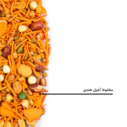 مخلوط آجیل هندی بارجیل