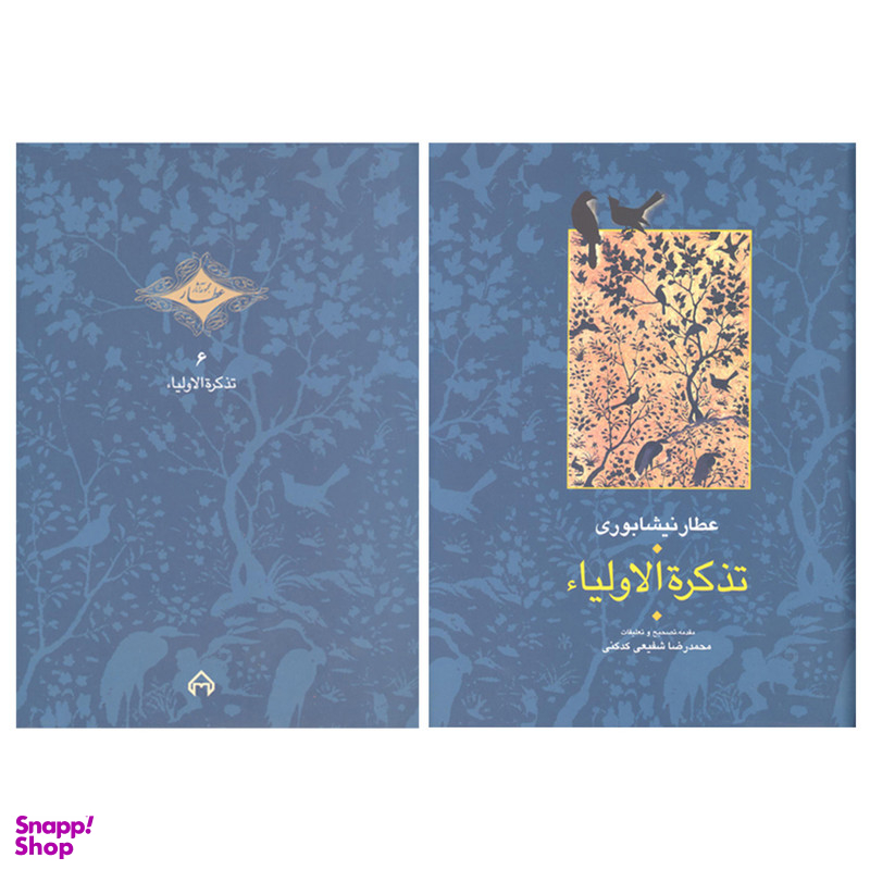 کتاب تذکرة الاولیاء اثر عطار نیشابوری انتشارات سخن 2 جلدی