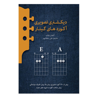 کتاب دیکشنری تصویری آکوردهای گیتار اثر آنتونی پولین انتشارات پنج خط