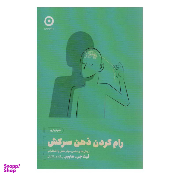 کتاب رام کردن ذهن سرکش اثر فیث جی.هارپر انتشارات مون
